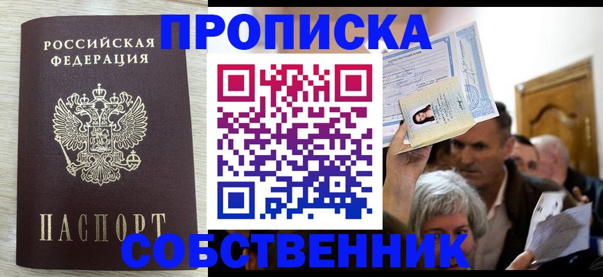 купить прописку в Пензе